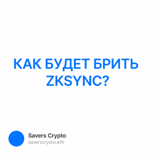 КАК БУДЕТ БРИТЬ ZKSYNC?