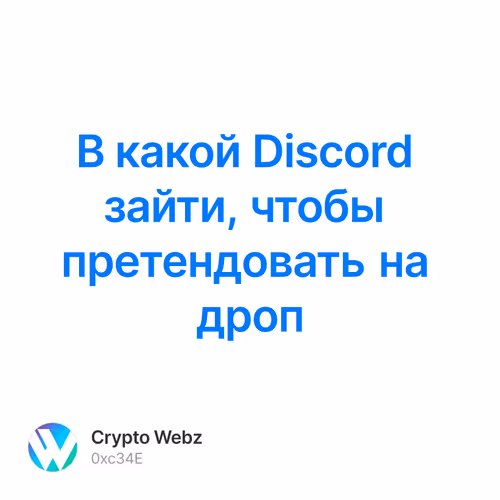 В какой Discord зайти, чтобы претендовать на дроп
