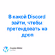 В какой Discord зайти, чтобы претендовать на дроп