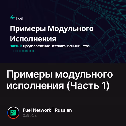 Примеры модульного исполнения (Часть 1)