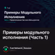 Примеры модульного исполнения (Часть 1)