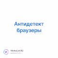 Антидетект браузеры