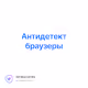 Антидетект браузеры