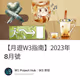 【月遊W3指南】2023年8月號