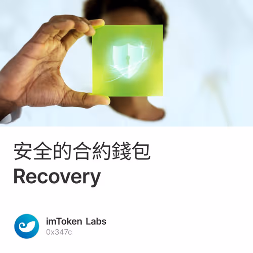 安全的合約錢包 Recovery