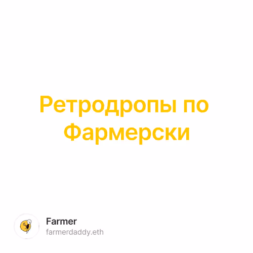 Ретродропы по Фармерски