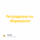 Ретродропы по Фармерски