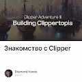 Знакомство с Clipper