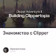 Знакомство с Clipper