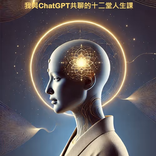 與 AI 神對話 —— 我與 ChatGPT 共聊的十二堂人生課