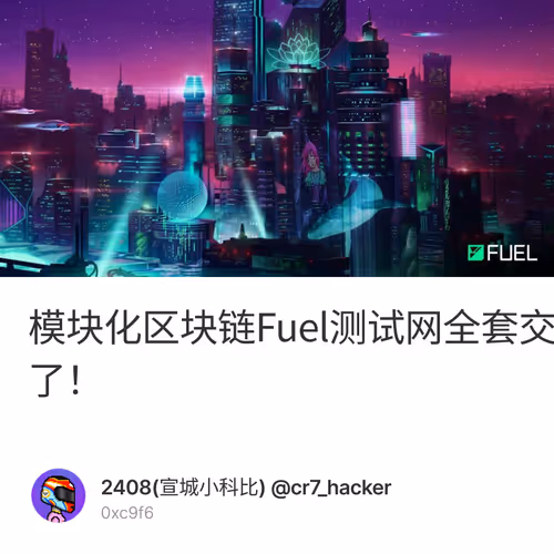 模块化区块链Fuel测试网全套交互保姆级教程，融资8150万美金，还没做过的来补作业了！