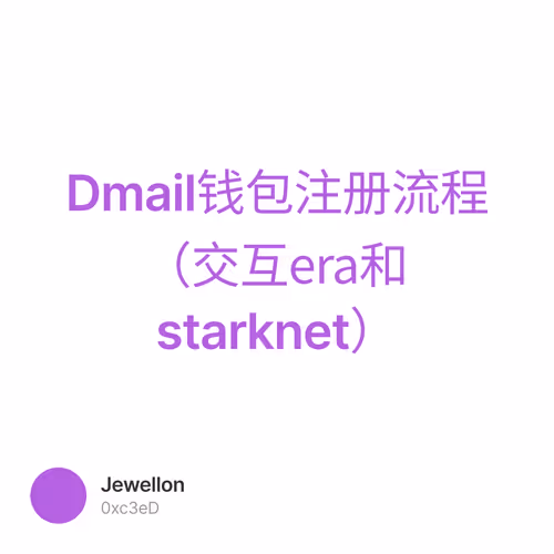 Dmail钱包注册流程（交互era和starknet）