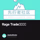 Rage Trade埋伏教程