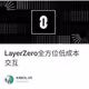 LayerZero全方位低成本交互