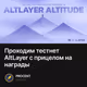 Проходим тестнет AltLayer с прицелом на награды