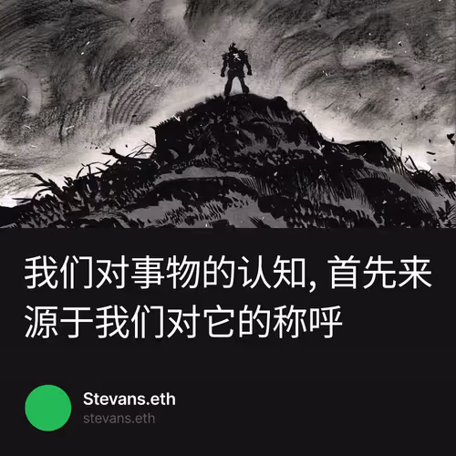 我们对事物的认知, 首先来源于我们对它的称呼