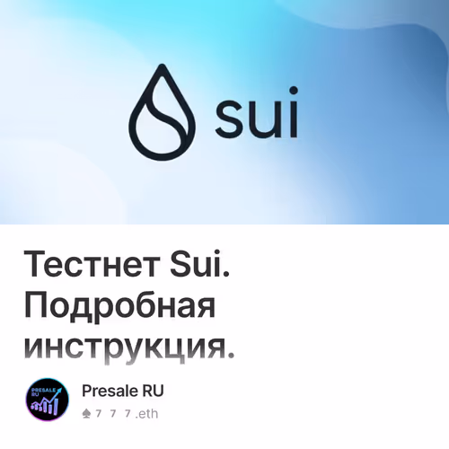 Тестнет Sui. Подробная инструкция.
