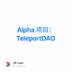 Alpha 项目：TeleportDAO