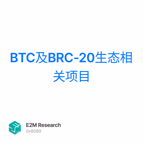 BTC及BRC-20生态相关项目