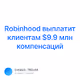Robinhood   9.9