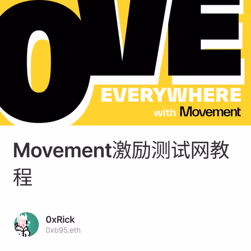 Movement激励测试网教程