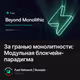 За гранью монолитности: Модульная блокчейн-парадигма