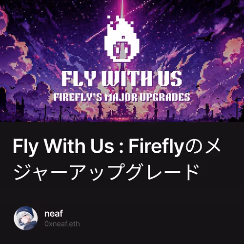 Fly With Us : Fireflyのメジャーアップグレード