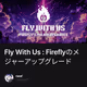Fly With Us : Fireflyのメジャーアップグレード