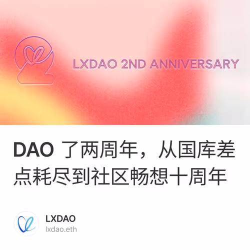 DAO 了两周年，从国库差点耗尽到社区畅想十周年