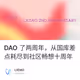DAO 了两周年，从国库差点耗尽到社区畅想十周年