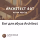 Бот для абуза Architect