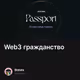 Web3 гражданство