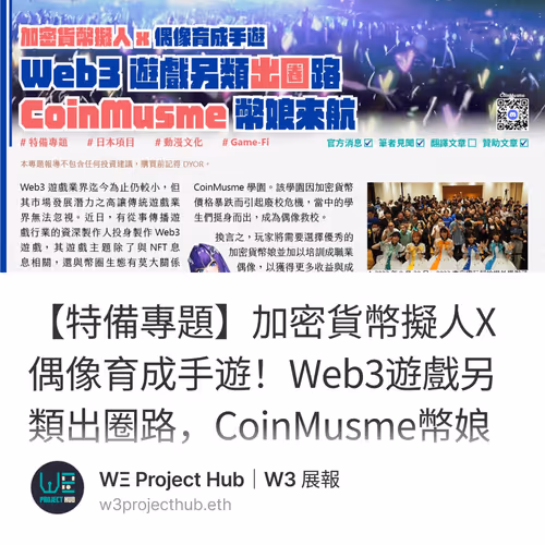 【特備專題】加密貨幣擬人X偶像育成手遊！Web3遊戲另類出圈路，CoinMusme幣娘來航