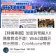 【特備專題】加密貨幣擬人X偶像育成手遊！Web3遊戲另類出圈路，CoinMusme幣娘來航