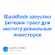 BlackRock  - V2
