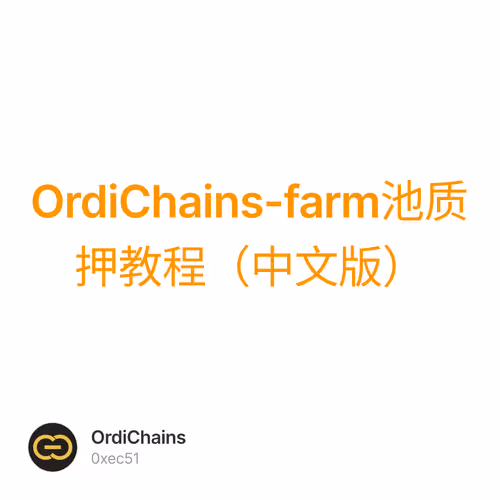 OrdiChains-farm池质押教程（中文版）