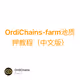 OrdiChains-farm池质押教程（中文版）