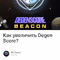 Как увеличить Degen Score?