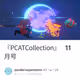『PCATCollection』 11月号