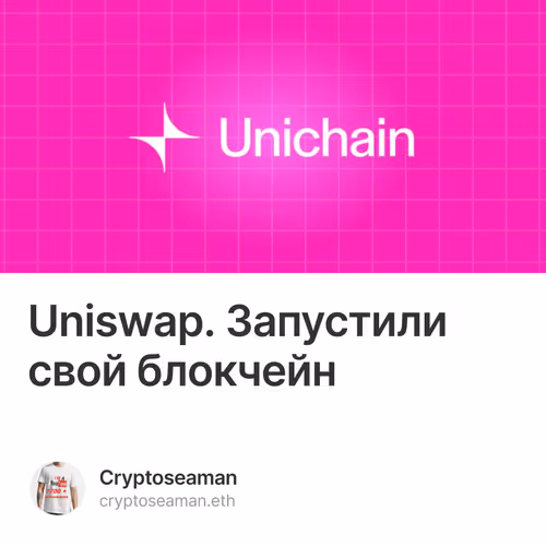 Uniswap. Запустили свой блокчейн
