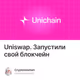 Uniswap. Запустили свой блокчейн