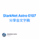 StarkNet Astro 0107 分享会文字稿