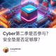 Cyber第二季是否参与？安全垫是否足够厚？
