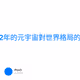 2042年的元宇宙對世界格局的影響