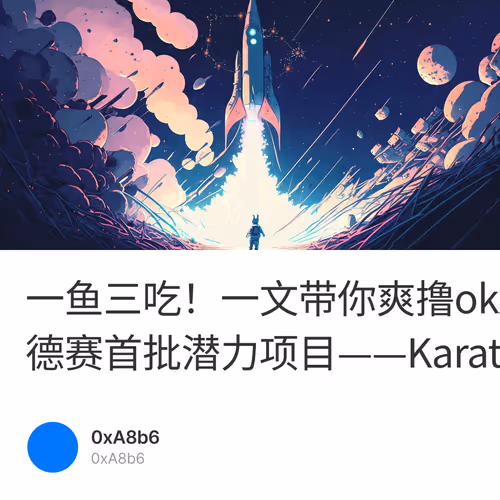一鱼三吃！一文带你爽撸okx zksync奥德赛首批潜力项目——KaratDAO