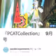 『PCATCollection』 9月号