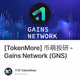 [TokenMore] 币萌投研 - Gains Network (GNS)