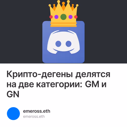 Крипто-дегены делятся на две категории: GM и GN