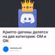 Крипто-дегены делятся на две категории: GM и GN