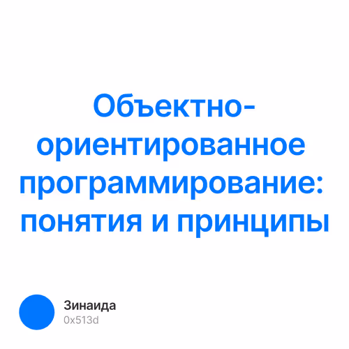 Объектно-ориентированное программирование: понятия и принципы
